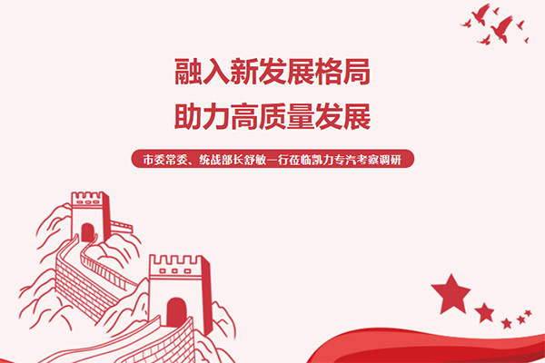 【特別報道】融入新發(fā)展格局 助力高質(zhì)量發(fā)展——市委常委、統(tǒng)戰(zhàn)部長舒敏一行蒞臨凱力專汽考察調(diào)研